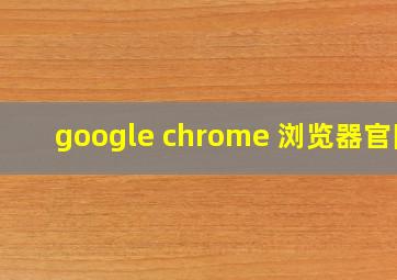 google chrome 浏览器官网